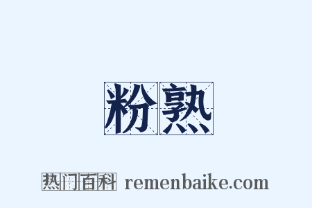 粉熟是什么意思的图片